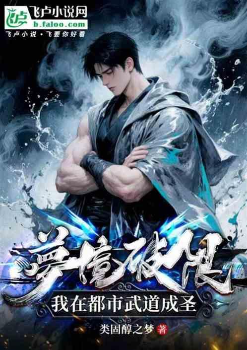 梦境破限：我在都市武道成圣