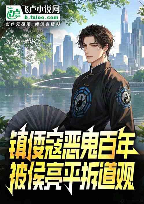 镇倭寇恶鬼百年，被侯亮平拆道观