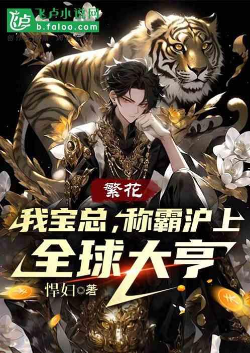 繁华：我宝总称霸沪上，全球大亨