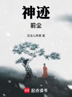 神迹：前尘
