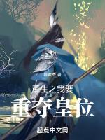 重生之我要重夺皇位