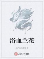 浴血兰花