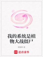 我的系统是植物大战僵尸