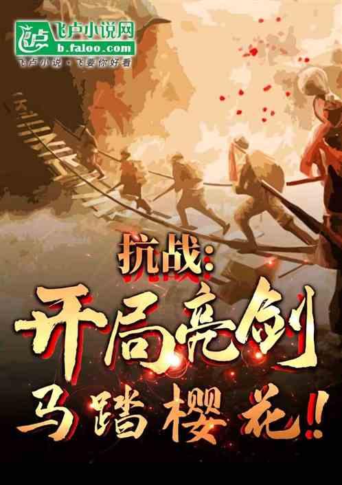 抗战：开局亮剑，马踏樱花！
