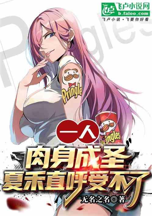 一人：肉身成圣，夏禾直呼受不了
