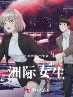 洲际女生