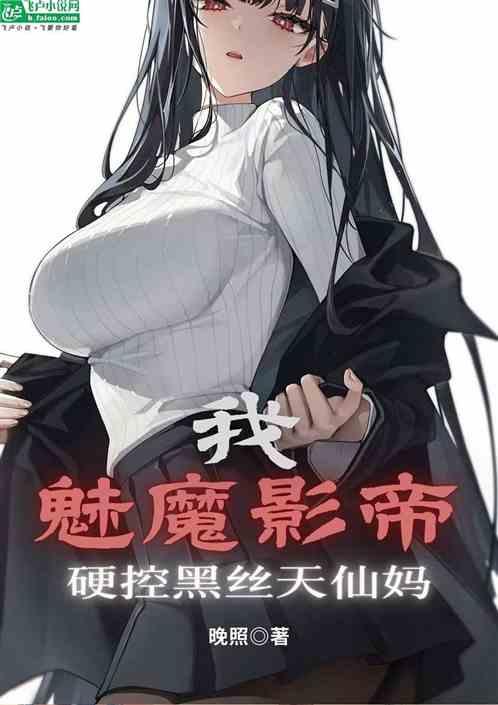 我，魅魔影帝，硬控黑丝天仙妈！
