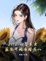 1978，迎娶美女医生开始渔猎燕山