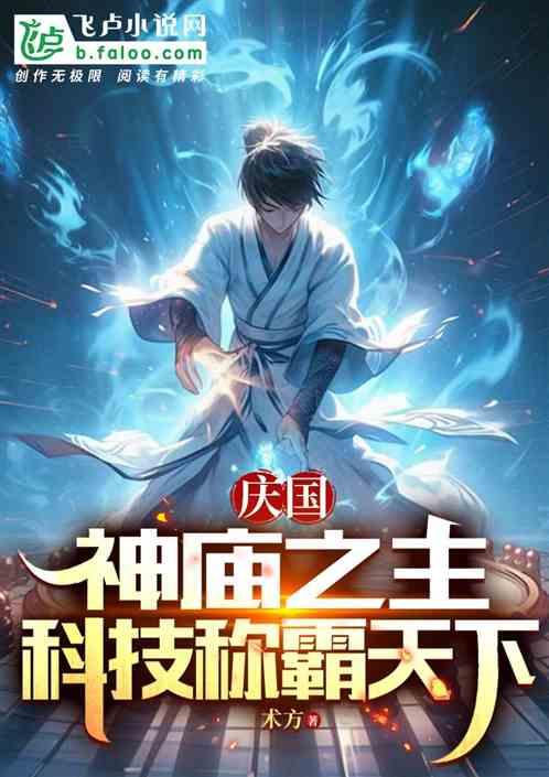 庆国：神庙之主，科技称霸天下