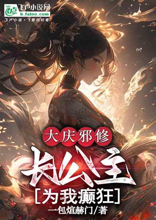 大庆邪修，长公主为我癫狂