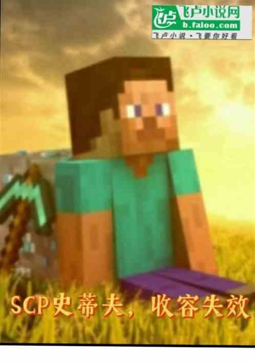 SCP史蒂夫，收容失效
