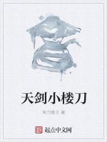 天剑小楼刀