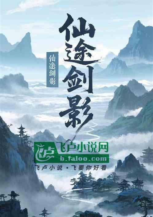 仙途剑影