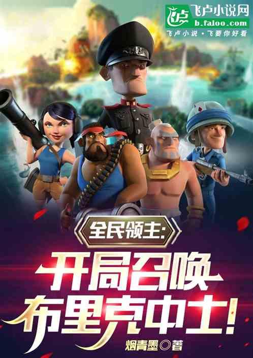 全民领主：开局召唤布里克中士！