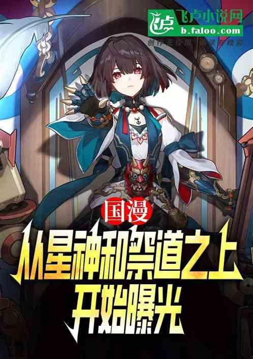 国漫:从星神和祭道之上开始曝光