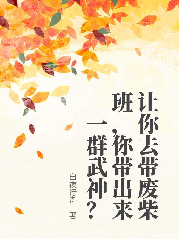 让你去带废柴班，你带出来一群武神？