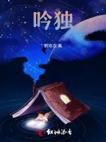 吟独