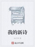 我的新诗