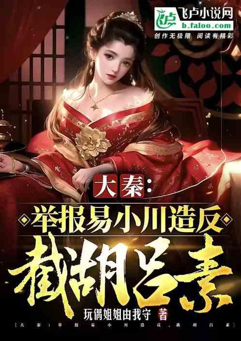 大秦：顶翻黑丝惊鲵，焱妃怀八胎