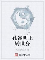 孔雀明王转世身