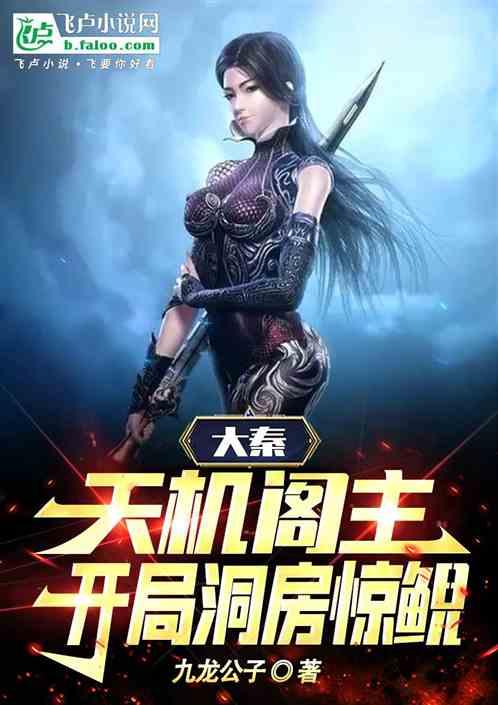大秦：天机阁主，开局洞房惊鲵