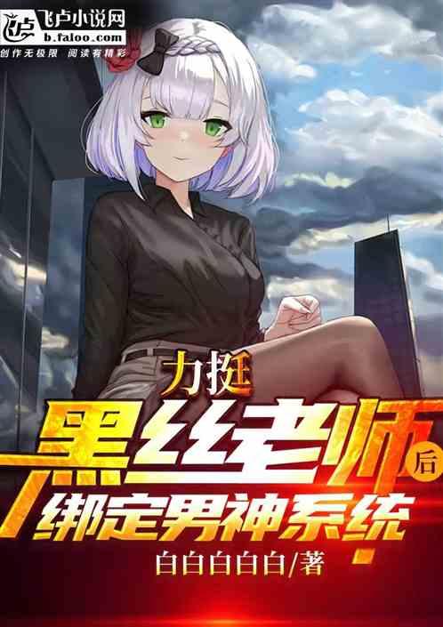 力挺黑丝老师我绑定了男神系统