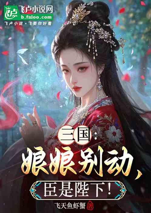 三国：娘娘别动，臣是陛下！