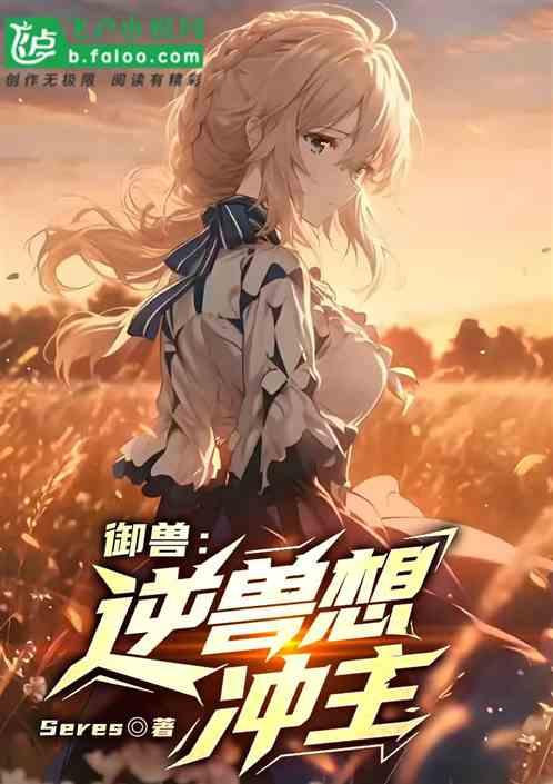 御兽：逆兽想冲主
