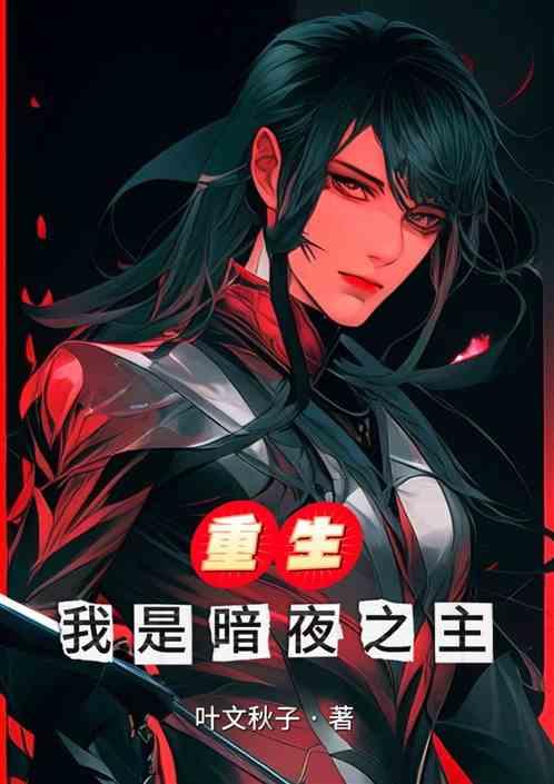 重生：我是暗夜之主