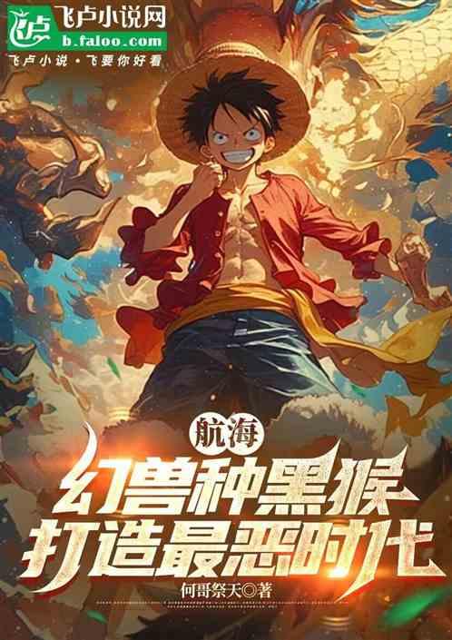 航海：幻兽种黑猴，打造极恶世代