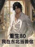 重生80：我在东北当兽倌
