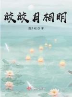 皎皎月相明