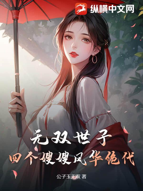 无双世子：四个嫂嫂风华绝代