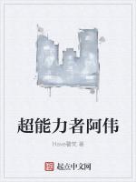 超能力者阿伟