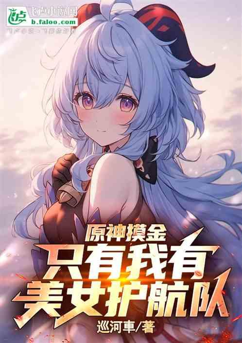 原神摸金：只有我有美女护航队！