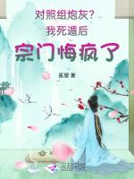 对照组炮灰？我死遁后宗门悔疯了