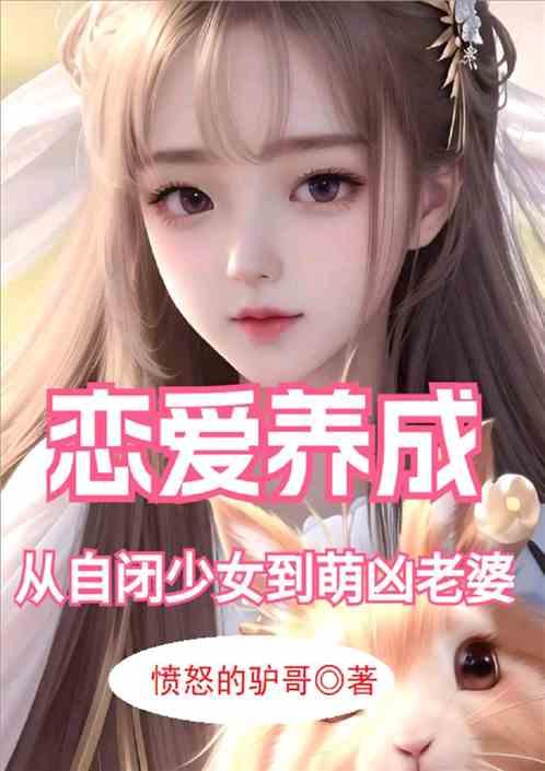 恋爱：自闭女租客，被我攻略了