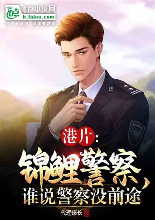 港片：锦鲤警察，你说警察没前途