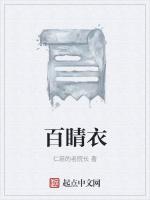 百睛衣