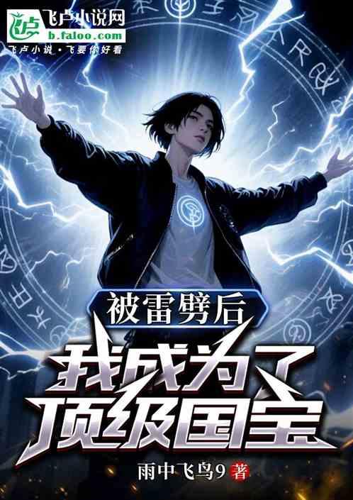 被雷劈后我成为了顶级国宝