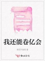 我还能卷亿会