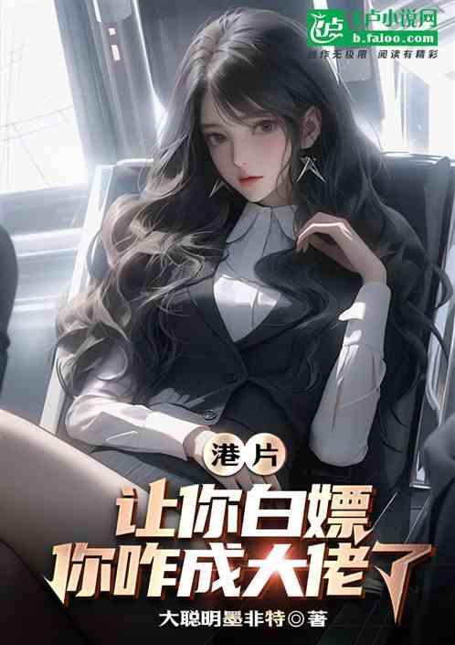 港片：让你白嫖，你咋成大佬了