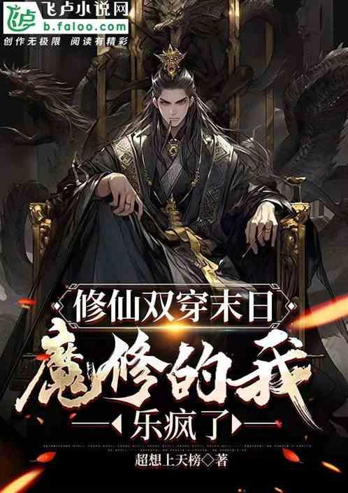 修仙双穿末日：魔修的我乐疯了