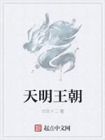 天明王朝