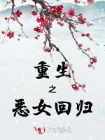 重生之恶女回归