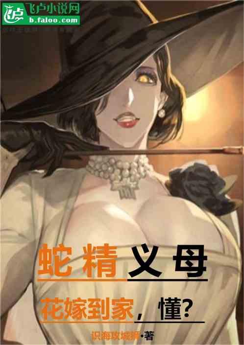 蛇精义母花嫁到家懂