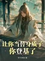 让你当替身质子，你登基了？