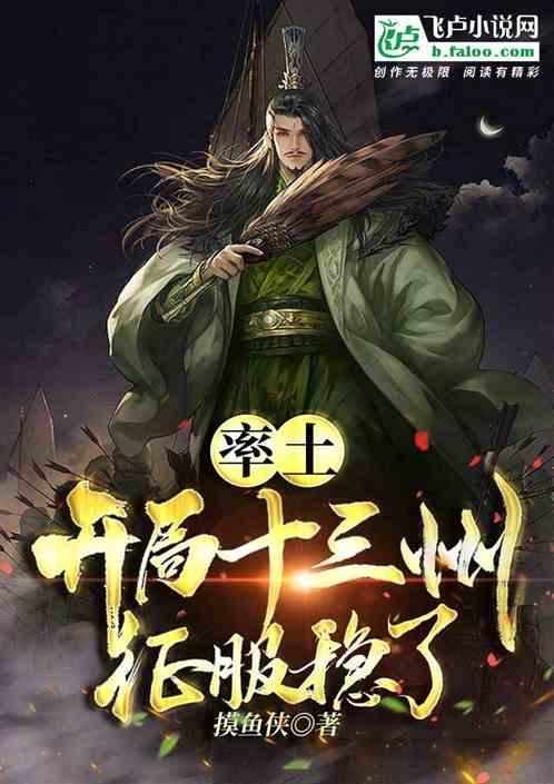率土：开局十三州征服稳了