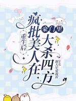 重生后疯批美人在豪门里大杀四方
