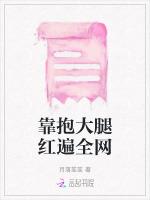 靠抱大腿红遍全网